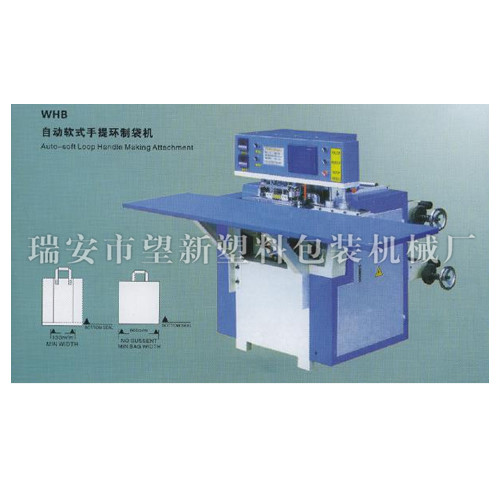 WHB自动软式手提环制袋机